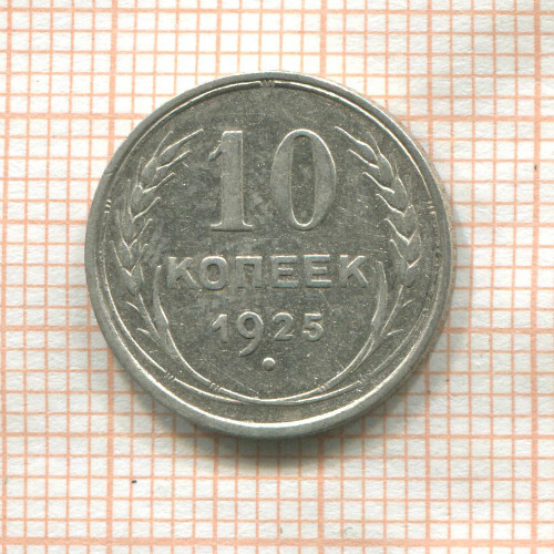 10 копеек 1925г