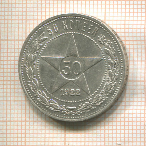 50 копеек 1922г