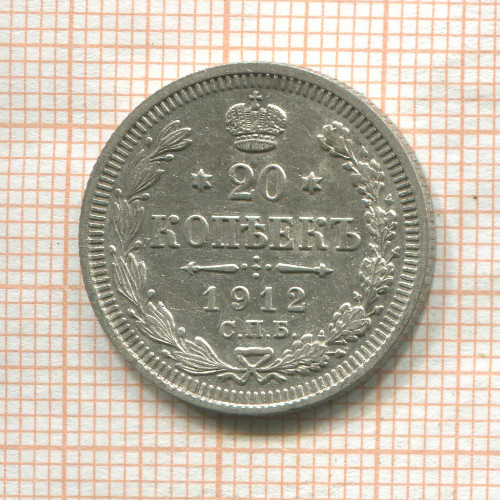 20 копеек 1912г