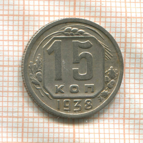 15 копеек 1938г