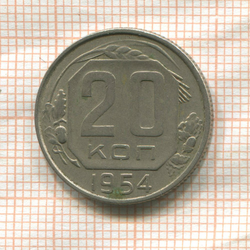 20 копеек 1954г