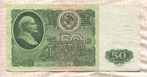 50 рублей 1961г