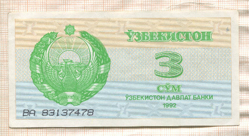 3 сума. Узбекистан 1992г