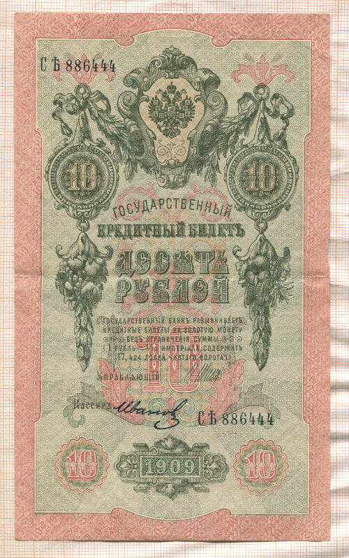 10 рублей. Шипов-Иванов 1909г