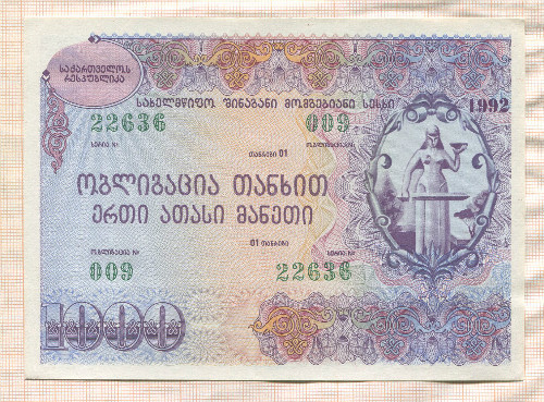 1000 рублей. Облигация. Грузия 1992г