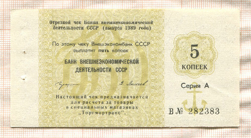 5 копеек. Товарный чек "Торгмортранс" 1989г