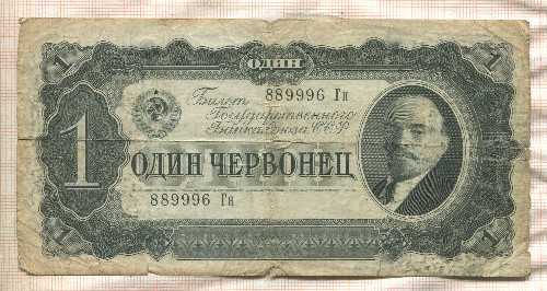 1 червонец 1937г