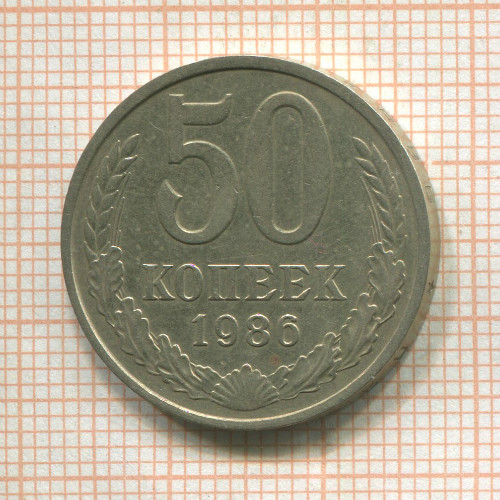 50 копеек 1986г