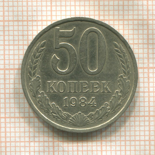 50 копеек 1984г