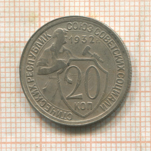 20 копеек 1932г