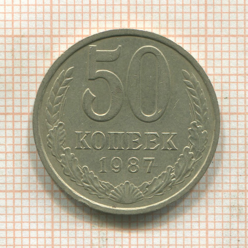 50 копеек 1987г