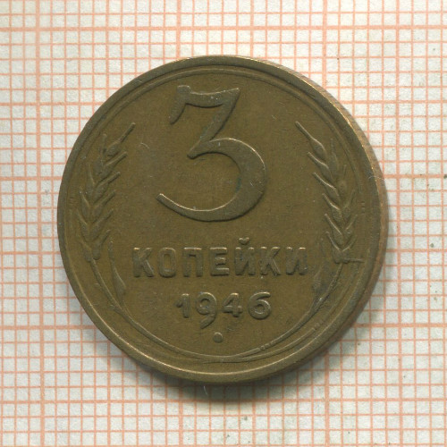 3 копейки 1946г