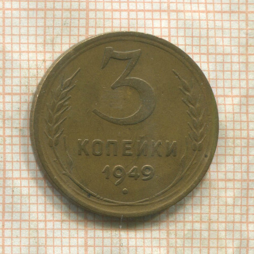 3 копейки 1949г