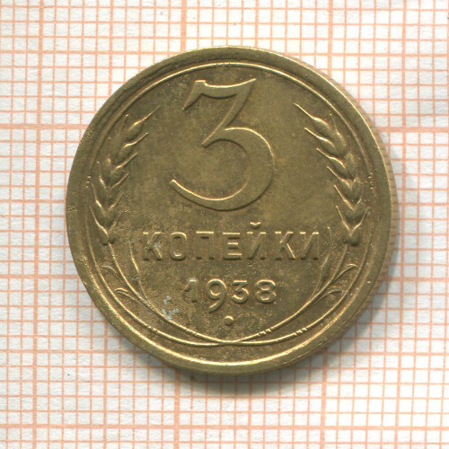 3 копейки 1938г