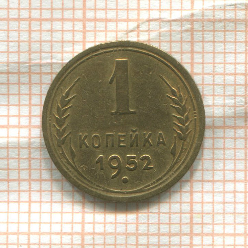 1 копейка 1952г