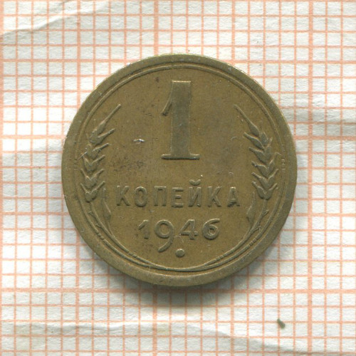 1 копейка 1946г