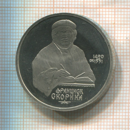 1 рубль. Франциск Скорина. ПРУФ 1990г