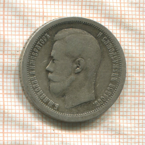 50 копеек 1897г