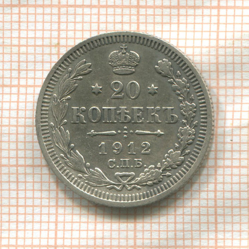 20 копеек 1912г