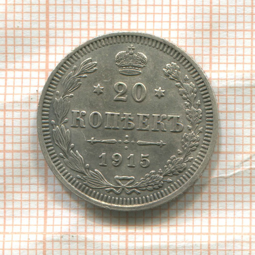 20 копеек 1915г