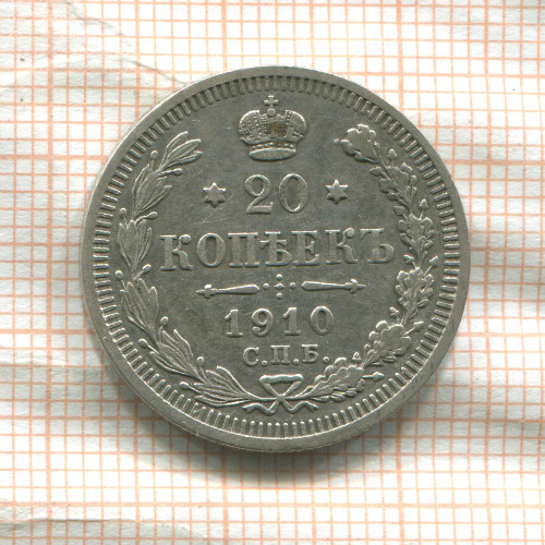 20 копеек 1910г