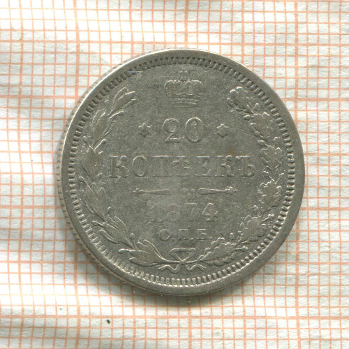 20 копеек 1874г