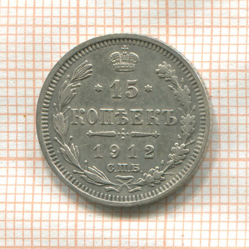 15 копеек 1912г