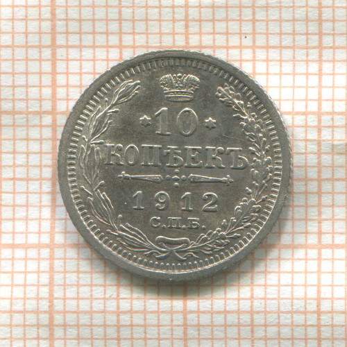 10 копеек 1912г