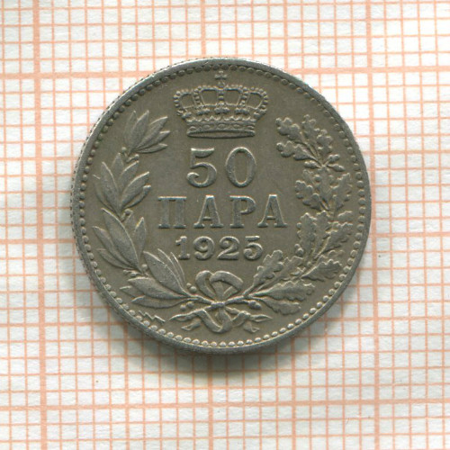 50 пар. Югославия 1925г