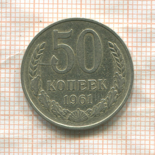 50 копеек 1961г