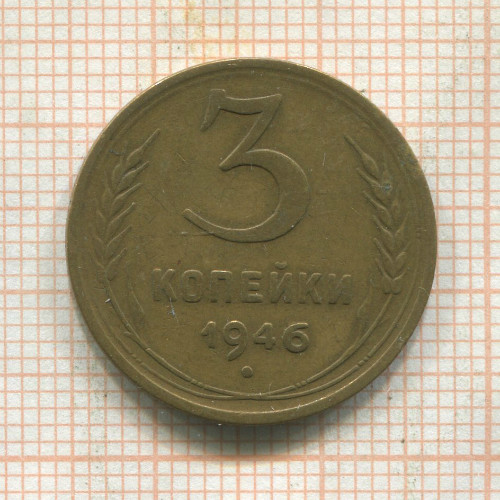 3 копейки 1946г