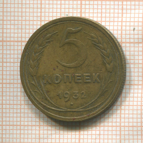 5 копеек 1932г