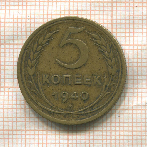 5 копеек 1940г