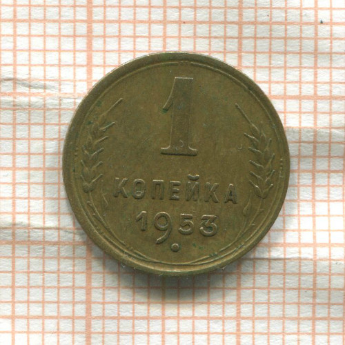 1 копейка 1953г