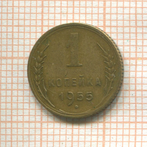 1 копейка 1955г