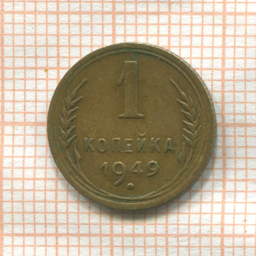 1 копейка 1949г