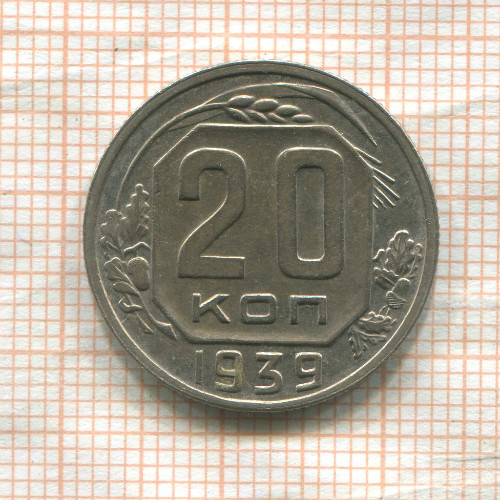 20 копеек 1939г