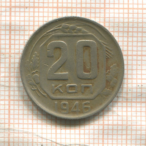 20 копеек 1946г