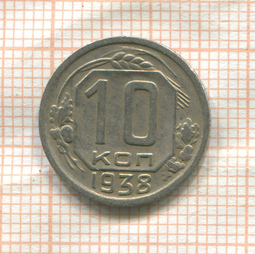 10 копеек 1938г