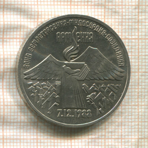 3 рубля. Армения 1989г