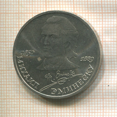 1 рубль. Михаил Эминеску 1989г