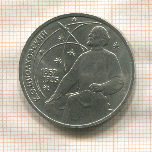 1 рубль. Циолковский 1987г