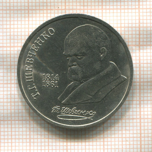 1 рубль. Шевченко 1989г