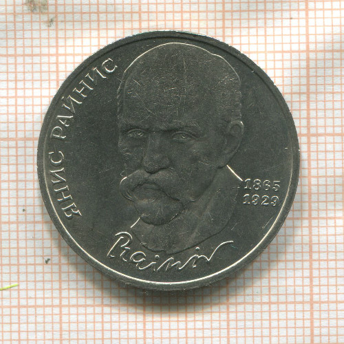 1 рубль. Янис Райнис 1990г