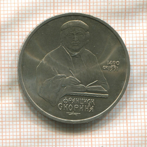 1 рубль. Франциск Скорина 1990г