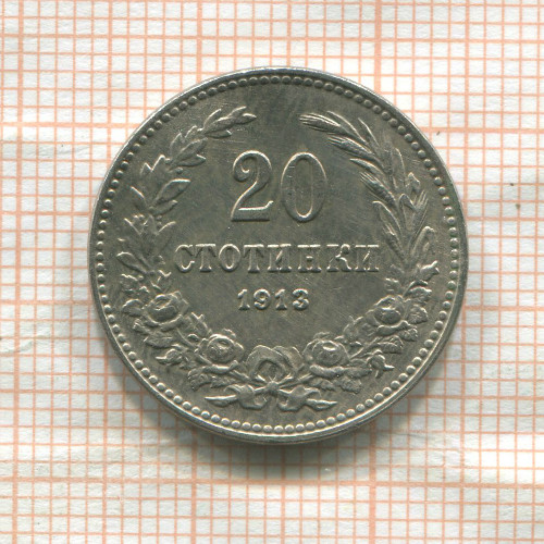 20 стотинок. Болгария 1913г