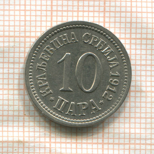 10 пар. Сербия 1912г