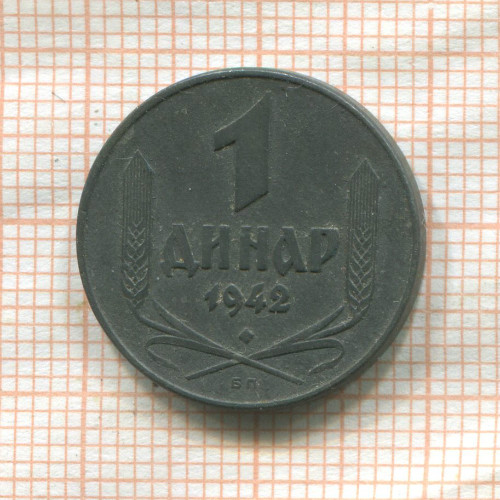 1 динар. Сербия 1942г