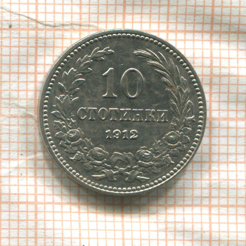 10 стотинок. Болгария 1912г