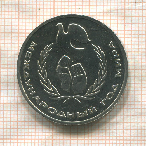 1 рубль. Международный Год Мира. ПРУФ 1986г